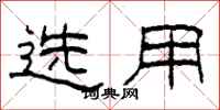 柯春海選用隸書怎么寫