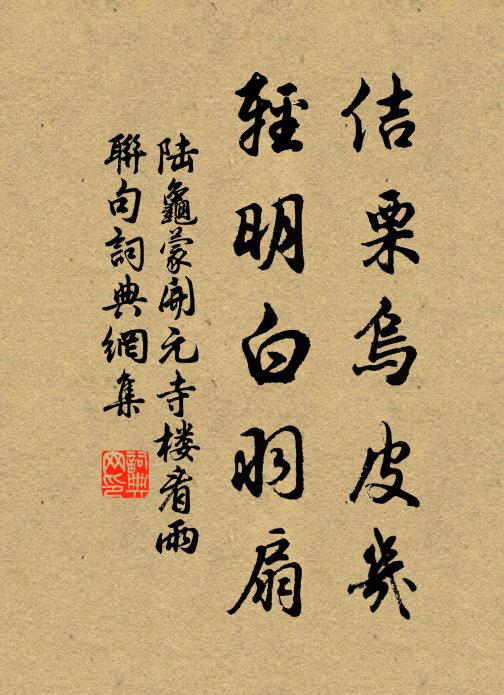 檐花點滴秋清 詩詞名句