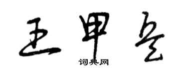 曾慶福王甲兵草書個性簽名怎么寫