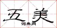 范連陞五美隸書怎么寫
