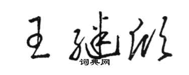 駱恆光王繼欣草書個性簽名怎么寫