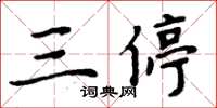 周炳元三停楷書怎么寫