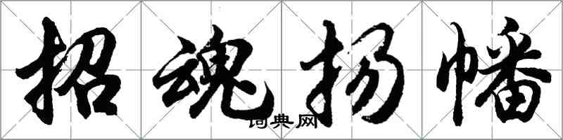 胡問遂招魂揚幡行書怎么寫