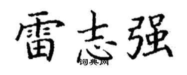 丁謙雷志強楷書個性簽名怎么寫