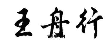 胡問遂王舟行行書個性簽名怎么寫