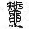陳墨寫的硬筆篆書蜘