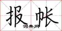 荊霄鵬報帳楷書怎么寫