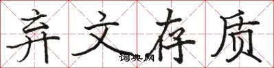 駱恆光棄文存質楷書怎么寫