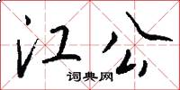 江公怎么寫好看