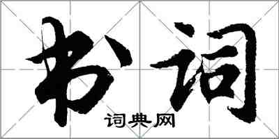 胡問遂書詞行書怎么寫