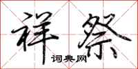 荊霄鵬祥祭行書怎么寫