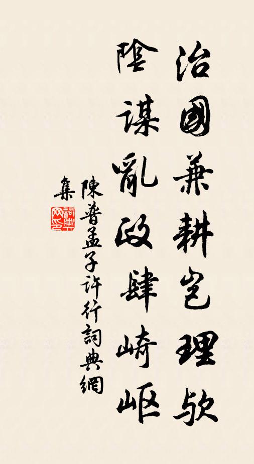 阿諛順旨為深戒，遠比夷齊氣更豪 詩詞名句