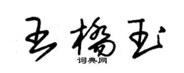 朱錫榮王橋玉草書個性簽名怎么寫