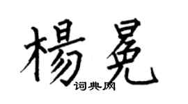 何伯昌楊冕楷書個性簽名怎么寫