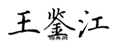 丁謙王鑑江楷書個性簽名怎么寫