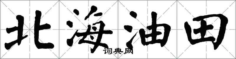 翁闓運北海油田楷書怎么寫
