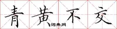 田英章青黃不交楷書怎么寫