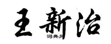 胡問遂王新治行書個性簽名怎么寫