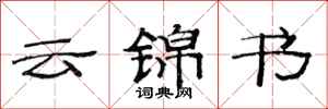 范連陞雲錦書隸書怎么寫