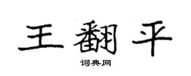 袁強王翻平楷書個性簽名怎么寫