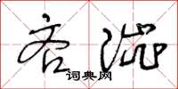 王冬齡吝澀草書怎么寫