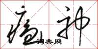 駱恆光瘟神草書怎么寫