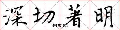 周炳元深切著明楷書怎么寫