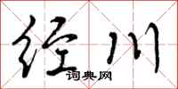 曾慶福經川行書怎么寫