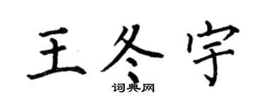 何伯昌王冬宇楷書個性簽名怎么寫