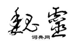 曾慶福魏靈草書個性簽名怎么寫
