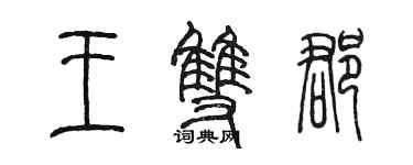 陳墨王雙郡篆書個性簽名怎么寫