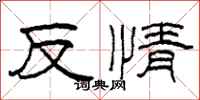 柯春海反情隸書怎么寫