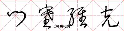 王冬齡門塞維克草書怎么寫