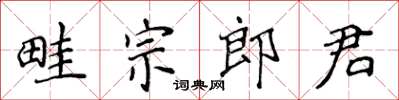 侯登峰畦宗郎君楷書怎么寫