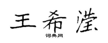 袁強王希瀅楷書個性簽名怎么寫