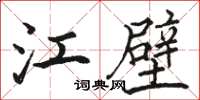 駱恆光江壁楷書怎么寫