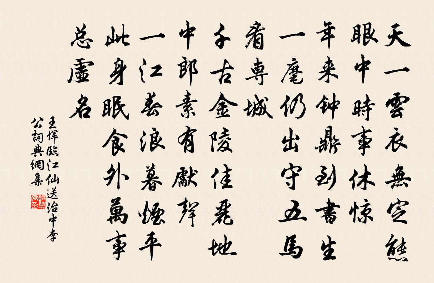 王惲臨江仙 送治中李公書法作品欣賞