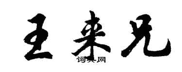 胡問遂王來兄行書個性簽名怎么寫