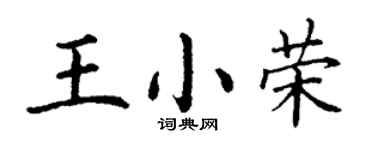 丁謙王小榮楷書個性簽名怎么寫