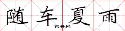 袁強隨車夏雨楷書怎么寫