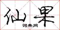 龐中華仙果行書怎么寫