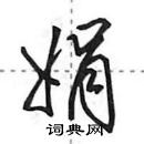 田英章寫的硬筆行書娟