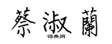 何伯昌蔡淑蘭楷書個性簽名怎么寫