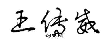 曾慶福王傳威草書個性簽名怎么寫