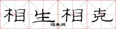 范連陞相生相剋隸書怎么寫