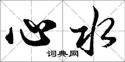 胡問遂心水行書怎么寫