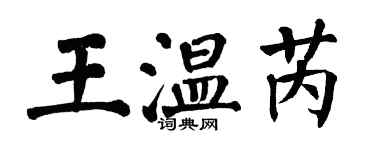 翁闓運王溫芮楷書個性簽名怎么寫