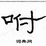 駱恆光寫的硬筆隸書咐