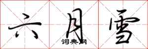 荊霄鵬六月雪行書怎么寫