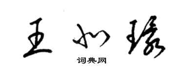 梁錦英王北環草書個性簽名怎么寫